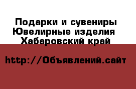 Подарки и сувениры Ювелирные изделия. Хабаровский край